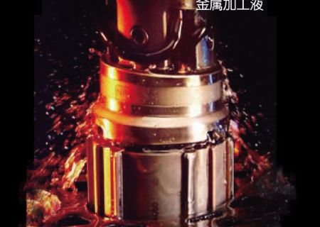 點(diǎn)擊查看詳細(xì)信息<br>標(biāo)題：金屬加工液 閱讀次數(shù)：5150